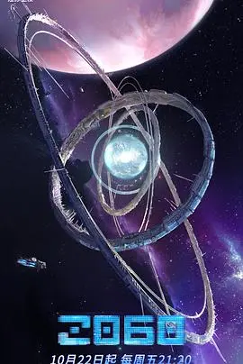 《2060》：一场跨越时空的禁忌之恋，揭示最后的钥匙背后的人性挣扎