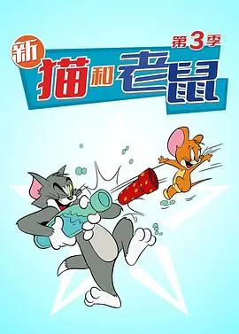 《猫和老鼠 第三季》：经典永不过时！汤姆与杰瑞的搞笑追逐战再度升级！