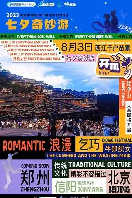 2023七夕奇妙游：国风古韵与现代科技的浪漫碰撞，一场颠覆想象的视觉盛宴！