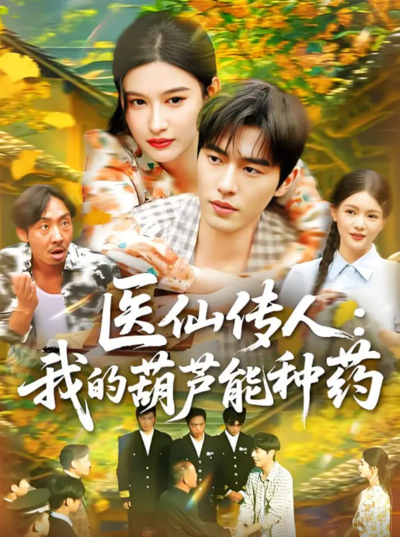 《医仙传人：我的葫芦能种药》：葫芦娃遇上神医？一场奇幻的种药冒险，笑料百出！