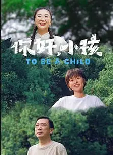 《你好，小孩》：一声啼哭，万千牵挂，当生命初遇，我们如何成为父母？