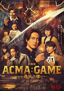 《电影版 恶魔游戏 最后的钥匙》：开启奇幻冒险之旅，探索失落文明的秘密，守护世界的终极使命