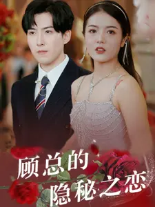 《顾总的隐秘之恋》：‘女性主义’觉醒？霸总文‘套路’还能‘玩’出新‘高度’？