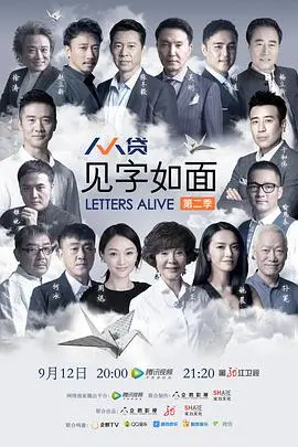 《见字如面第二季》：穿越时空的深情告白，品味汉字的温度与力量，感受真挚情感的震撼