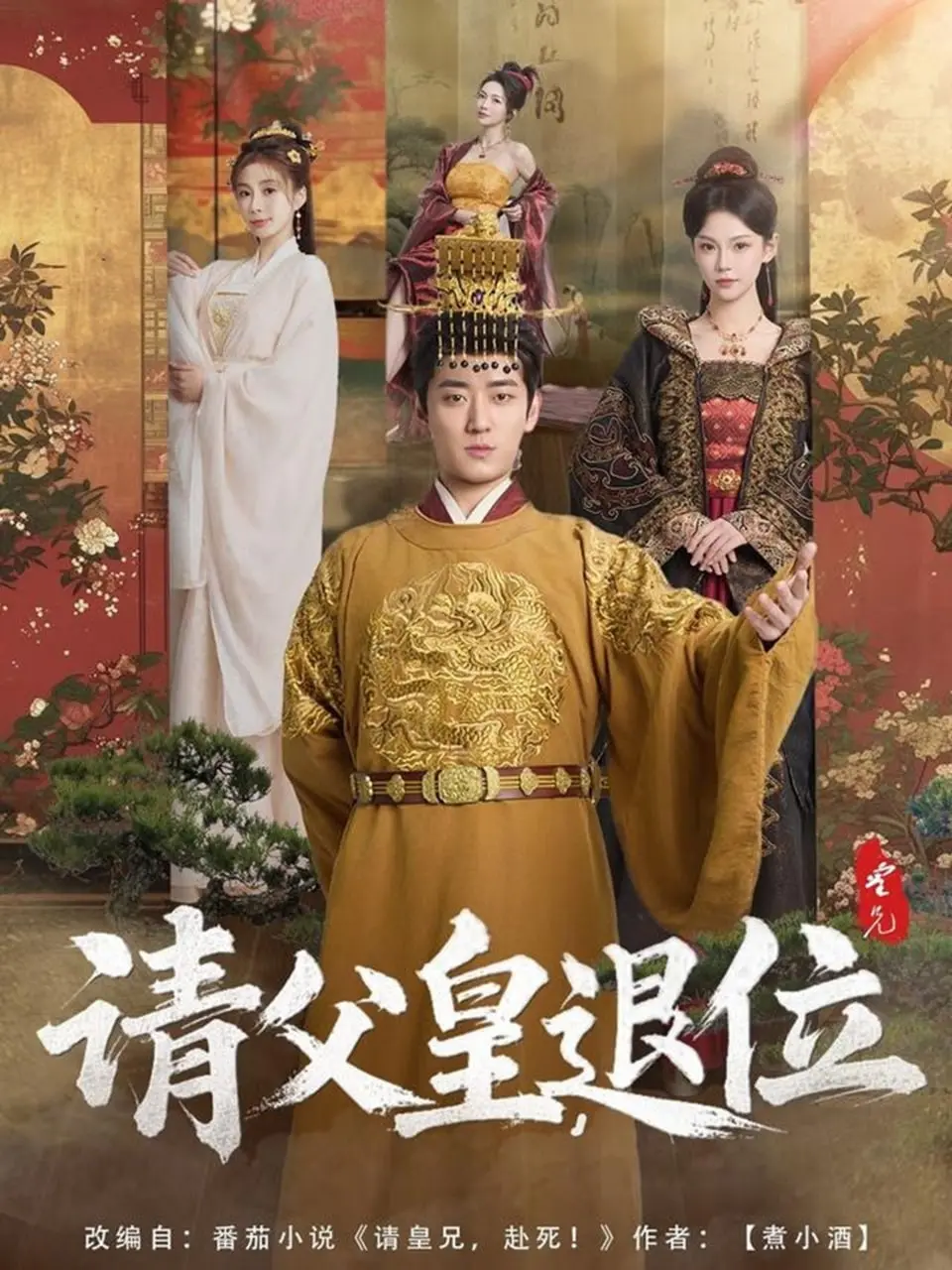 《请父皇，退位》：当小皇帝的逆袭成为史诗，权谋与温情交织的宫廷传奇