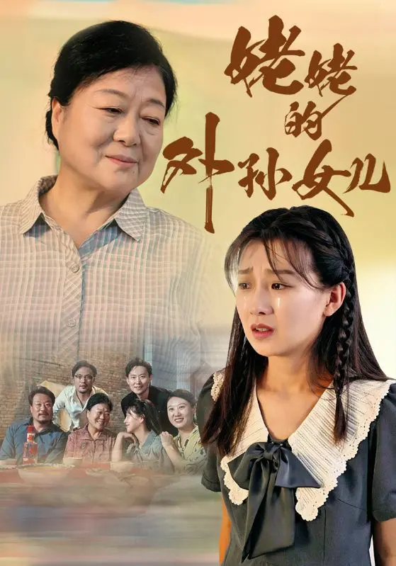 《姥姥的外孙女儿》：不是吧阿sir，这种“神作”都能拍出来？史诗级骗局还是网络热梗集锦？