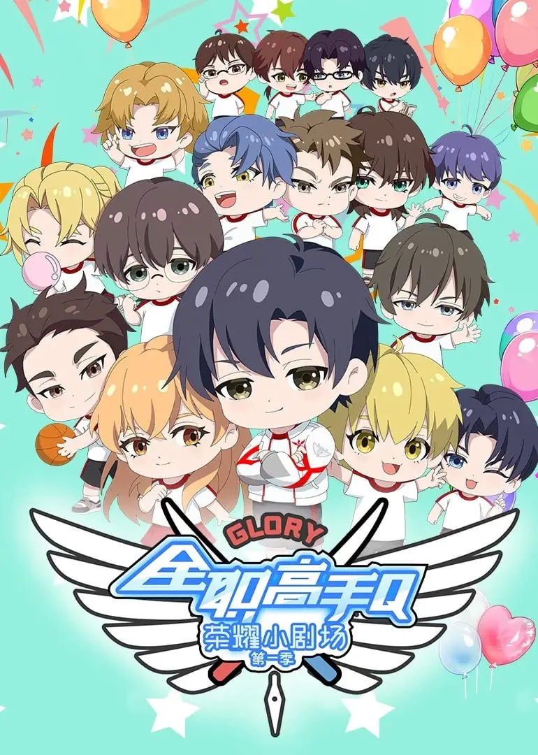 《全职高手荣耀小剧场》：当荣耀巅峰再聚首，看那些意想不到的爆笑日常，每一帧都是高能！