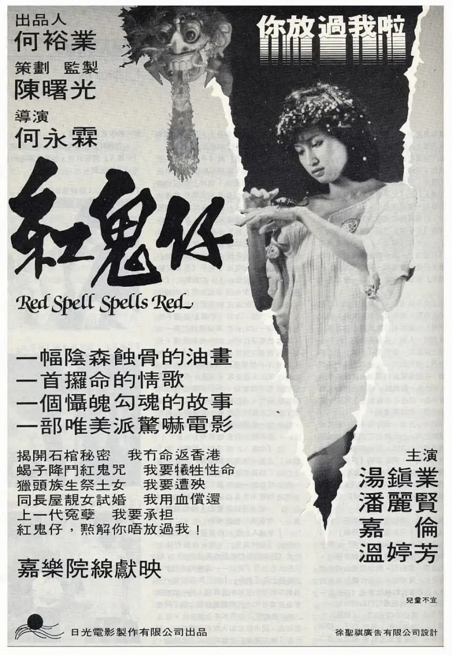 《红鬼仔 完整版》：当恐怖遇上东方玄幻，一场惊心动魄的仙侠启示录