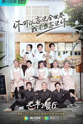《忘不了餐厅》第一季：当记忆消失，爱与国风依然温暖人心