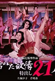 《濡湿的情欲：出色的21人》：欲望与人性的多棱镜，一场关于探索与释放的极致视听盛宴！