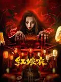 《红嫁衣》：揭秘民俗背后的惊悚真相，一场被诅咒的婚礼，中国传统恐怖的极致演绎
