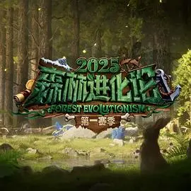 森林进化论第三季 海报