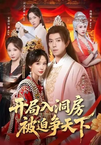 《开局入洞房，被迫争天下》：这剧情走向神了！看完《微雨燕双飞》，我笑出腹肌！