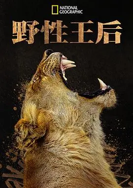 《野性王后》：权力、欲望与生存的原始较量，一部震撼人心的女性史诗！