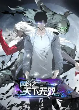 《网游之天下无双 动态漫画》：虚拟世界的热血激战，带你体验极致的PK快感！
