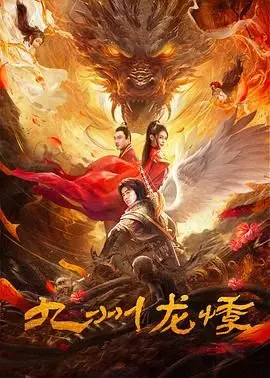 《九州龙悸》：国产剧也能玩出花？特效炸裂，这‘宫廷’‘明日方舟’还能‘飞’多高？