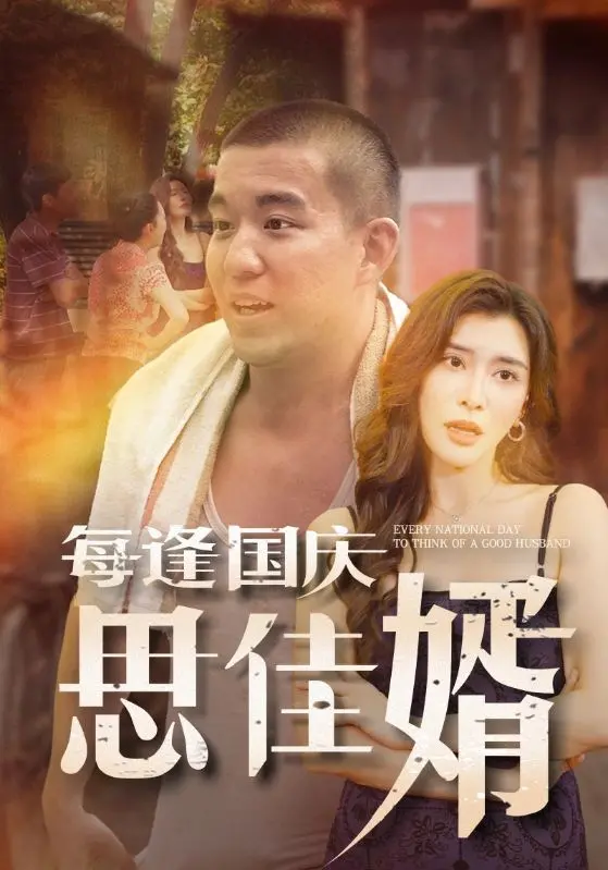 《每逢国庆思佳婿》：看完我只想说，这剧情是认真的吗？德甲估计都比它精彩！