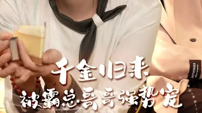 《千金归来被霸总哥哥强势宠》：家族复仇与禁忌之恋的碰撞，霸道总裁上线宠妹无度！