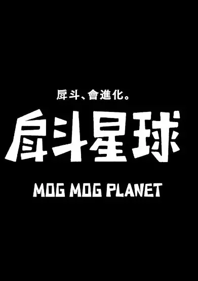 《戽斗星球》：当萌宠遇上生存挑战，一场关乎家庭与爱的冒险之旅