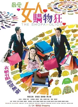 《最爱女人购物狂 （国语版）》：购物狂？爱情？还是‘消费主义’的盛宴？