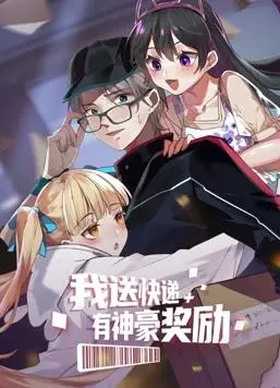 《我送快递有神豪奖励动态漫画》：当平凡快递员遇上神豪系统，送货也能激活逆天奖励，爽文模式开启！
