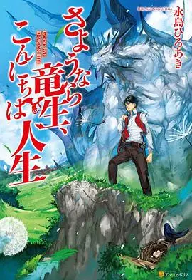 《再见龙生，你好人生》：不是我想吐槽，这剧情是真有点拉胯！