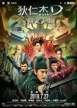 《狄仁杰之四大天王》：盛唐悬疑的巅峰之作，当诡谲阴谋遇上神探狄仁杰