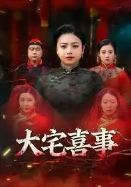 《大宅喜事》：国产剧里的‘女性主义’清流？还是披着‘国产剧’外衣的‘营销号’？