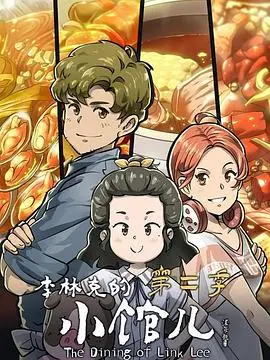 《李林克的小馆儿 第二季》：烟火气十足的美食治愈人生，看李林克如何用一蔬一饭温暖城市角落