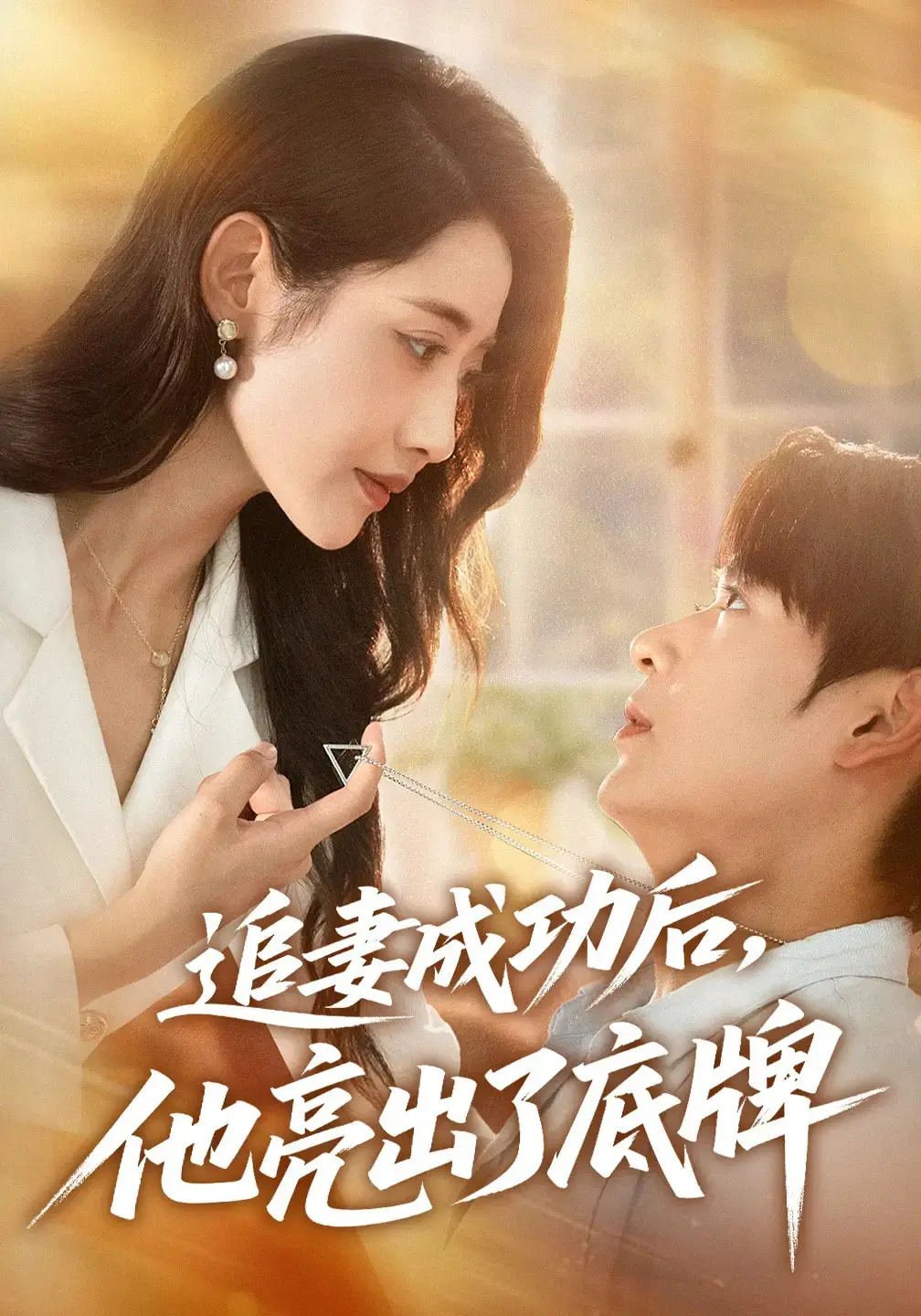 《追妻成功后他亮出了底牌》：仙侠虐恋新篇章，悬念迭起反转不断！