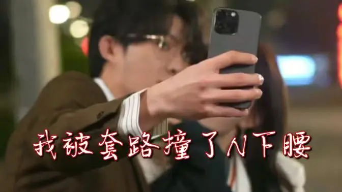 《我被套路撞了N下腰》：青春校园里的爆笑“坑”事，笑到岔气的网络神梗集锦！