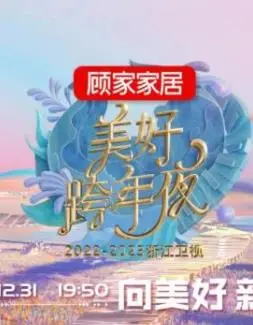 2023浙江卫视跨年晚会：众星云集，温暖启程2024！年度盛典，音乐与梦想的视听盛宴