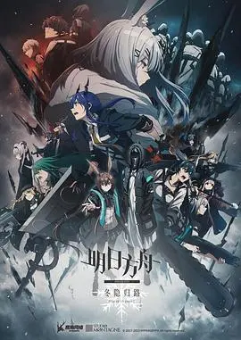 《明日方舟：冬隐归路》：策略与情感交织，一场关于信任与牺牲的冬日绝唱