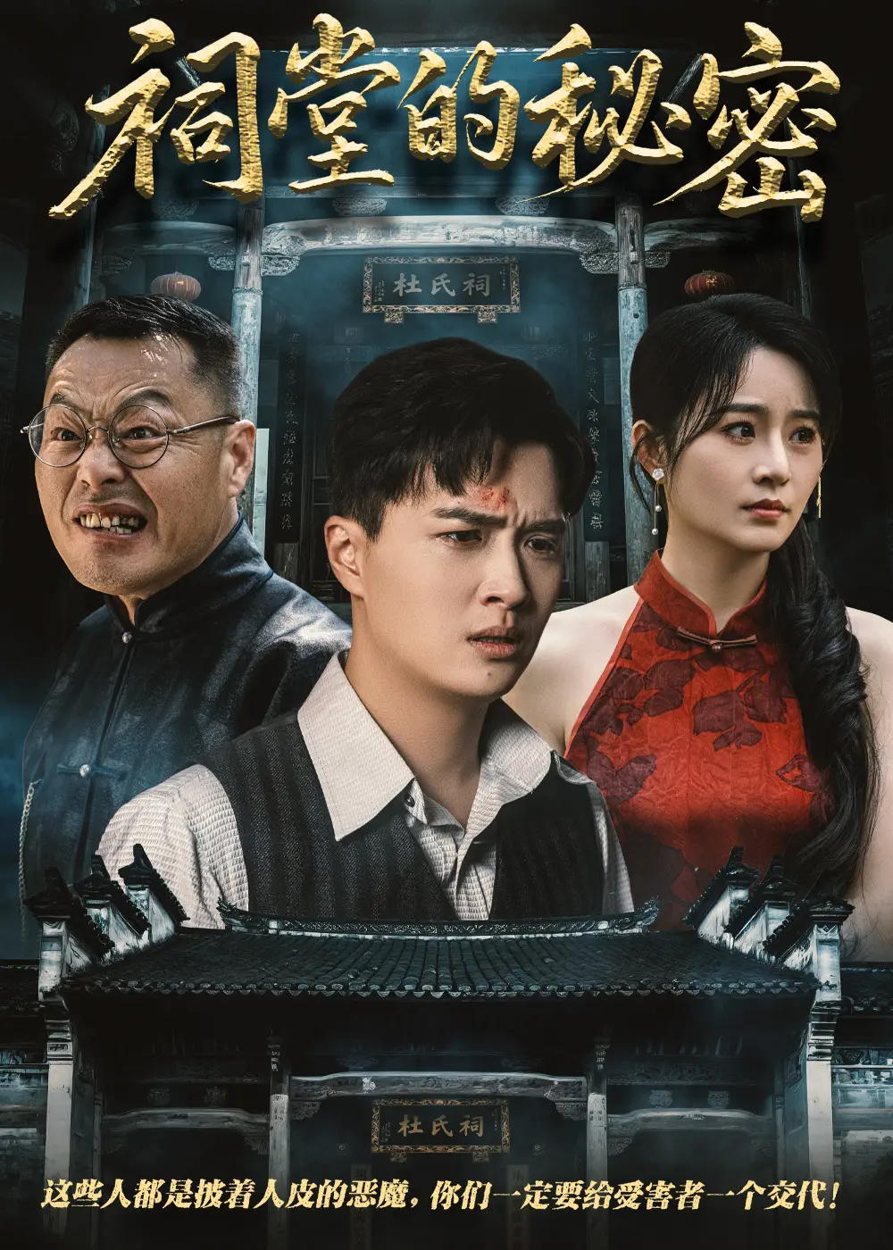 《祠堂的秘密》：这深宅大院里的破事儿，比我妈催婚还让人窒息！