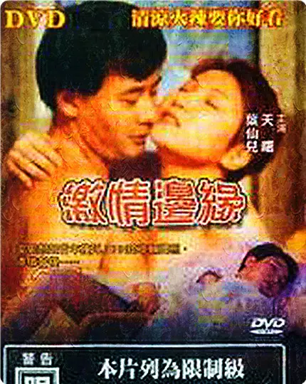 《激情边缘》：都市情感的暗流涌动，欲望都市的迷醉与陷阱，一场失控的情感漩涡