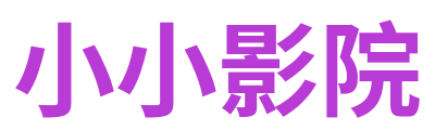 小小影院 Logo